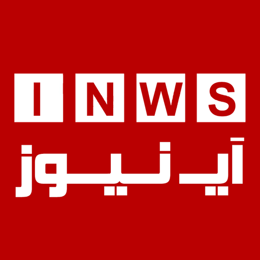 آیــ نیوز | رسانه و پایگاه خبری آنلاین، اخبار ایران و جهان