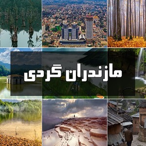 خبرنامه مازندران